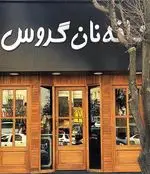 تصویر 2 - کافه نان گروس