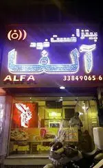 تصویر 1 - فست فود آلفا 