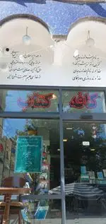 تصویر 2 - کافه کتاب فرهنگان