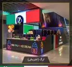 تصویر 1 - بستنی ار اند بی ارگ