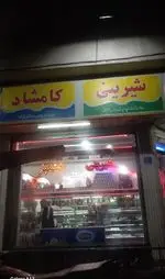 تصویر 1 - قنادی کامشاد