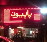 تصویر 4 - پیتزا پاپیون