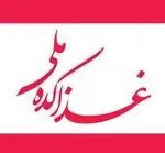 تصویر 1 - غذا کده ملی