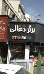 تصویر 1 - برگر ذغالی