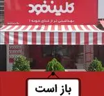 تصویر پروفایل کلین فود (مترو صادقیه)