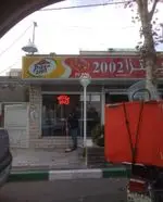 تصویر 2 - پیتزا ۲۰۰۲