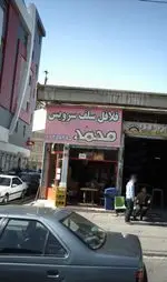 تصویر 1 - فلافل سلف سرویس محمد