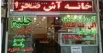 تصویر 2 - خانه آش صحرا 
