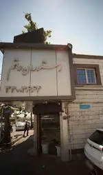 تصویر 1 - رستوران حاتم