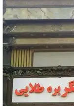 تصویر 1 - قصر جگر بره طلایی