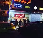 تصویر 3 - آش و حلیم پزی آش نیکوصفت