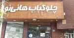 تصویر 3 - رستوران هانی نو