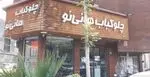 تصویر 1 - رستوران هانی نو
