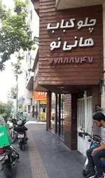 تصویر 1 - رستوران هانی نو