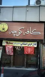 تصویر پروفایل کافه کوچه