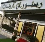 تصویر 3 - رستوران آروند