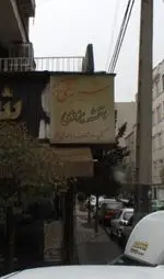 تصویر پروفایل شیرینی بنفشه یزدی
