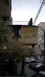 تصویر پروفایل شیرینی بنفشه یزدی