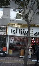 تصویر 2 - پیتزا آوا