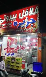 تصویر 1 - فلافل جزیره