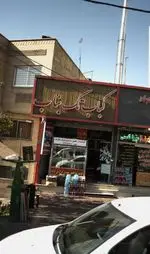 تصویر 1 - کباب تک بناب