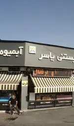 تصویر 1 - بستنی یاسر و آبمیوه