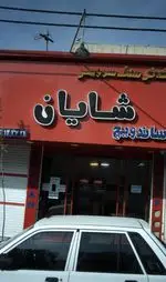 تصویر 1 - فلافل سلف سرویس شایان