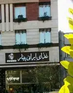 تصویر 1 - رستوران غذای ایرانی پینار