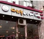 تصویر 3 - فست فود پاروت