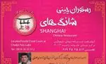 تصویر پروفایل رستوران چینی شانگهای