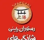 تصویر پروفایل رستوران چینی شانگهای