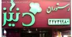 تصویر 2 - رستوران دنیز