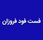 تصویر 1 - فست فود فروزانو