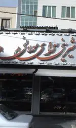 تصویر 1 - شیرینی سرای مولائی