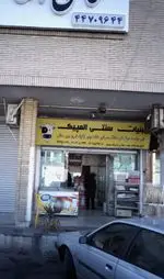 تصویر 1 - لبنیات سنتی المپیک