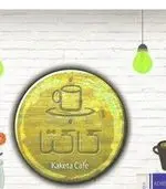 تصویر پروفایل کافی شاپ کاکتا