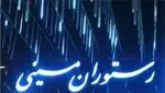 تصویر 2 - رستوران ایرانی مسینی