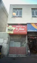 تصویر 1 - پیتزا وساندیوچ ستاره