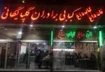 تصویر 1 - کبابی گلپایگانی
