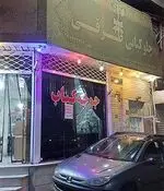 تصویر 4 - رستوران طرقی