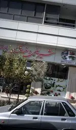 تصویر 3 - شیرینی و خشکبار باران