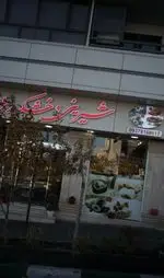تصویر 1 - شیرینی و خشکبار باران