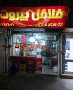 تصویر 1 - فلافل بیروت