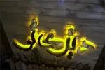 تصویر 1 - کافی شاپ دیزی تو 