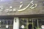 تصویر 3 - کافی شاپ دیزی تو 
