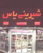 تصویر 2 - شیرینی یاس