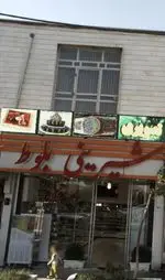 تصویر 1 - شیرینی بلوط