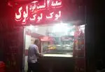 تصویر پروفایل فست فود لوک