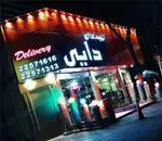 تصویر پروفایل رستوران ایرانی دایی