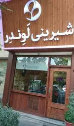 تصویر 1 - شیرینی لوندر